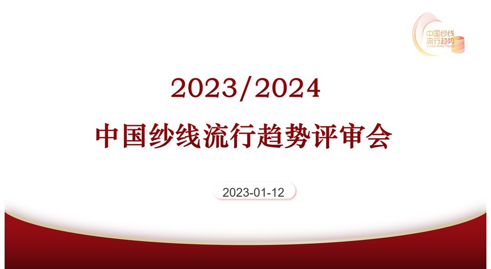 2023/2024中國紗線流行趨勢專家評審會在線舉行