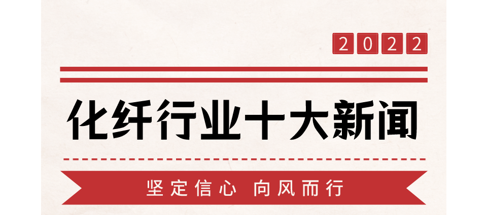 2022年化纖行業十大新聞