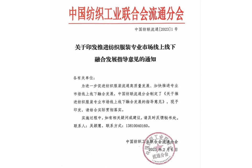 關于推進紡織服裝專業市場線上線下融合發展的指導意見