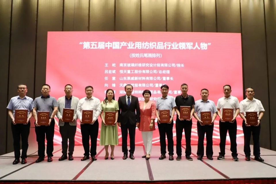 第五屆中國產業用紡織品行業領軍人物名單