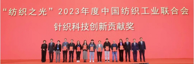 “紡織之光”2023年度中國紡聯針織科技創新貢獻獎名單