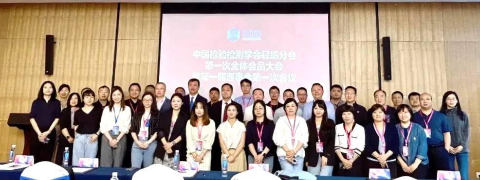 中國檢驗檢測學會輕紡分會成立