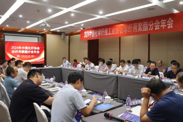 2024年中國化纖協會非纖用聚酯分會年會成功召開