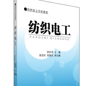 紡織電工——紡織校（中專）教材