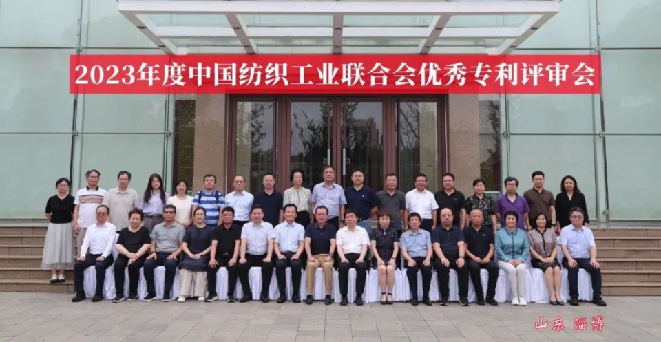 2023年度中國紡織工業聯合會優秀專利評審會在淄博召開