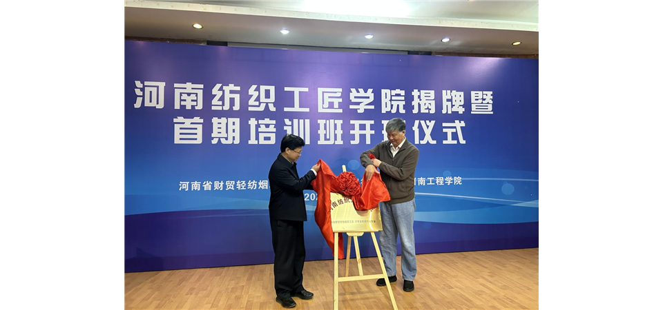 河南紡織工匠學院揭牌 首期培訓同時開班