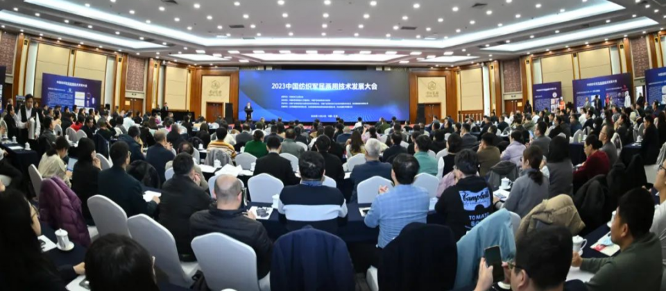 2023中國紡織軍民兩用技術發展大會在京召開