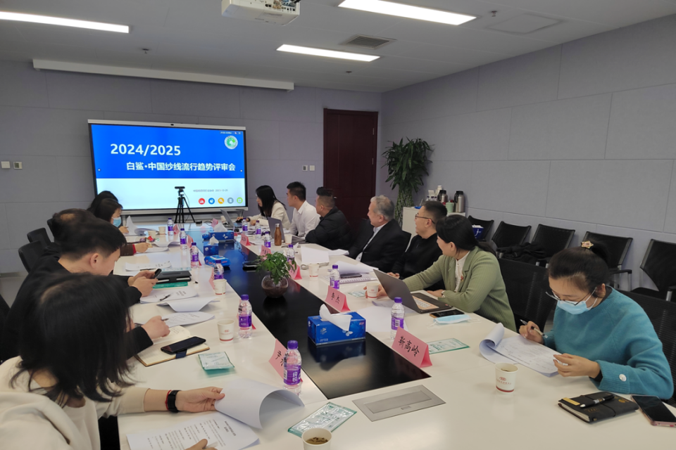 2024/2025白鯊·中國紗線流行趨勢專家評審會在京舉行